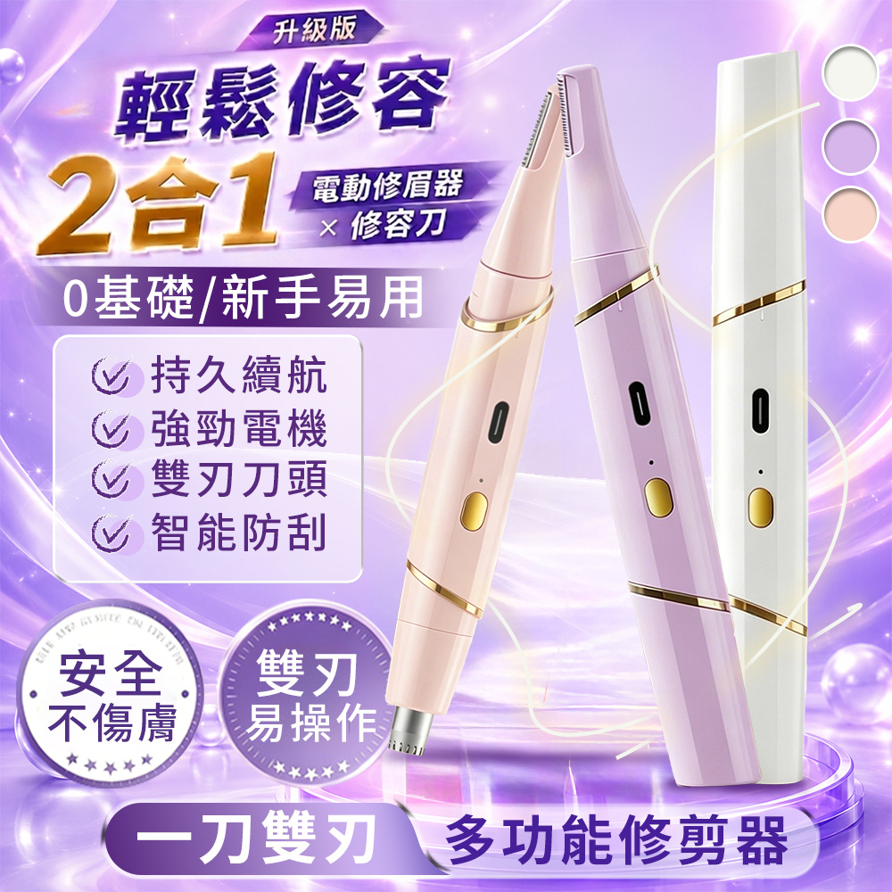 【高品生活】USB多功能雙刀頭電動修眉刀｜鼻毛修剪器二合一｜安全不傷膚｜充電式修容刀｜男女適用修眉神器, , large