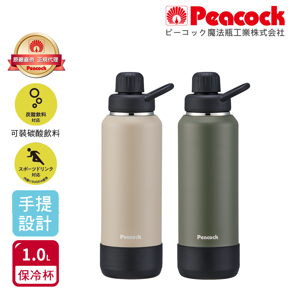 【日本孔雀Peacock】戶外手提式 氣泡水 汽水 碳酸飲料 啤酒杯 316不鏽鋼保溫杯1000ML(防撞底座)-任選色, , large
