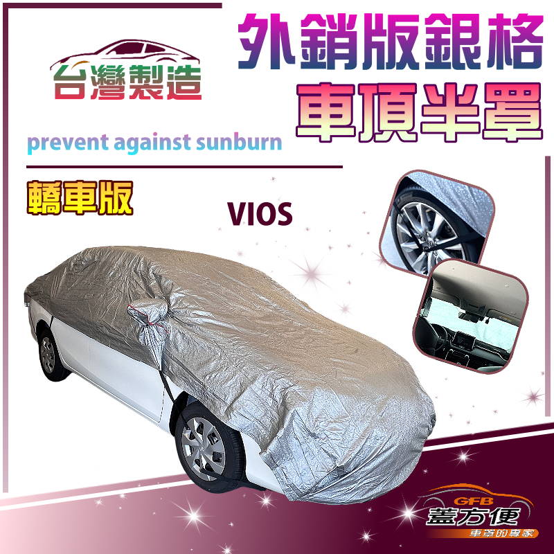 【蓋方便】3D銀格《車頂半罩》台灣製 加厚有效隔熱降溫 防水防曬耐酸雨（VIOS 展示）, , large