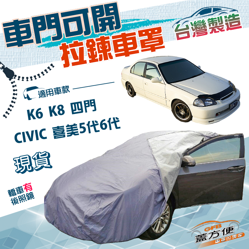 【蓋方便】側開拉鍊（C型）台灣製方便取物防水曬車罩《Honda》CIVIC 喜美五代六代 K6 K8 四門, , large