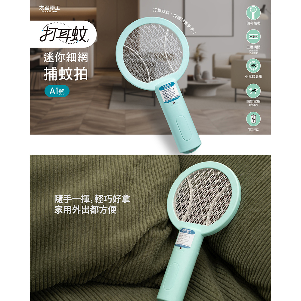 【太星電工】6入組-打耳蚊 A1 迷你細網捕蚊拍｜1600V高壓電擊｜電池式｜小黑蚊專用｜露營居家必備, , large