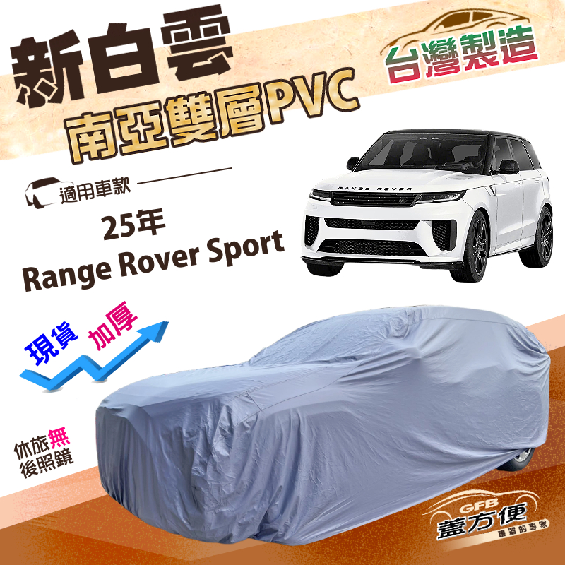 【蓋方便】新白雲（4WD-XXL加大）台灣製抗UV防水雙層車罩《路華》Range Rover Sport 25年, , large