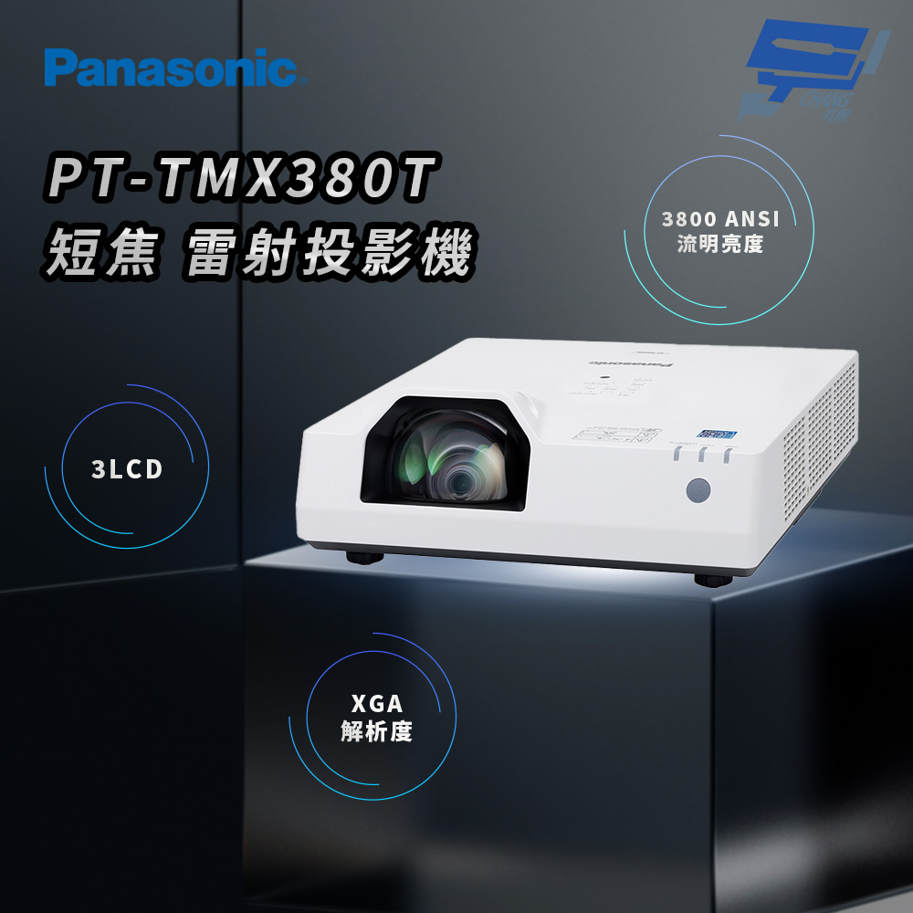 昌運監視器 Panasonic PT-TMX380T 3800流明 XGA解析度 3LCD 短焦 雷射投影機, , large