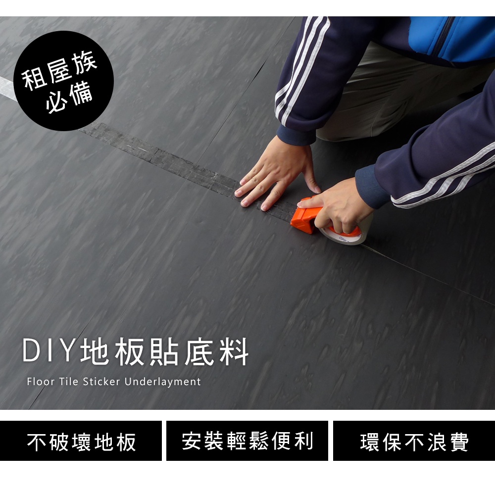 台灣現貨【澄境】無痕地板貼底料(90*90公分)  不破壞地板  租屋必備 防潮 地板保護墊 更換便利 G001 台灣製, , large