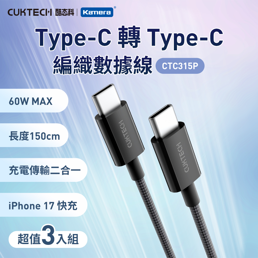 【三入組】CUKTECH 酷態科 60WType-C轉Type-C 3A CTC315P 傳輸線 充電線 編織數據線-150公分, , large