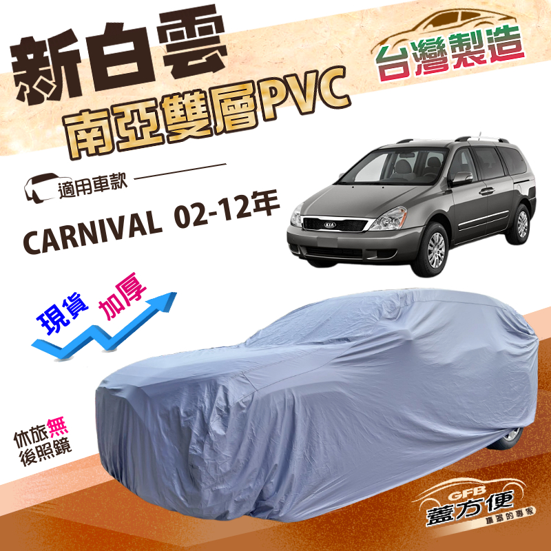 【蓋方便】新白雲（4WD-XXL加大）台灣製加厚耐酸雨抗UV車罩《起亞 KIA》CARNIVAL 02-12年, , large