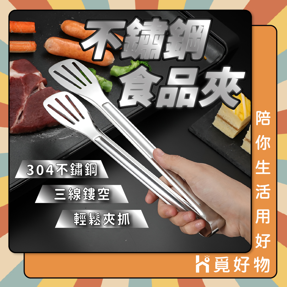 不鏽鋼食品夾 304不鏽鋼夾 烤肉夾 自助夾 不鏽鋼夾 食品夾 三線夾【Ho覓好物】 麵包夾 食物夾 YDX673, , large