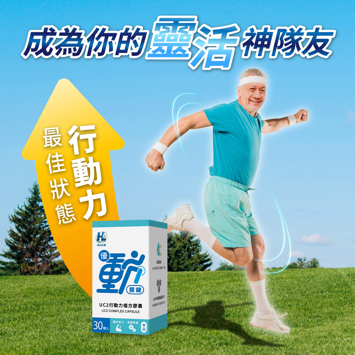 [優品生醫]優動關鍵 行動力 UC2 專利蛋殼膜, , large