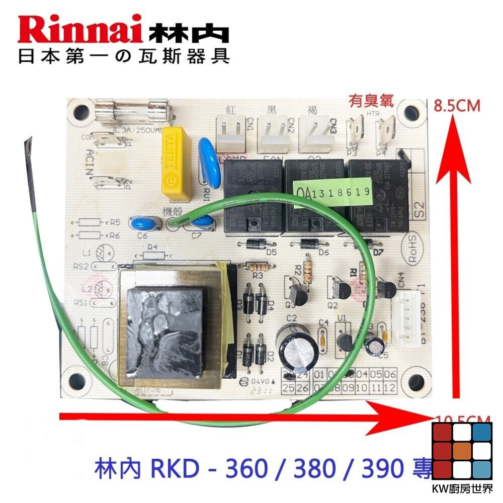 【KW廚房世界】《林內原廠》烘碗機零件 主機板 RKD - 360 /380 / 390 專用, , large