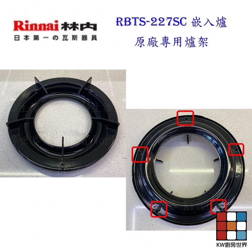 【KW廚房世界】《林內原廠配件》爐架 崁入爐 適用 RBTS-227SC 227 217 207 配件, , large