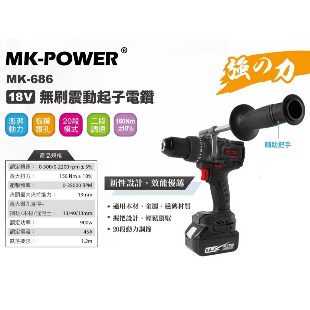 WIN五金 MK-POWER MK-686 三用電鑽 <MK686+4.0電池組兩電一充> 夾頭電鑽 起子機 板模 水電 衝擊起子 震動電鑽, , large