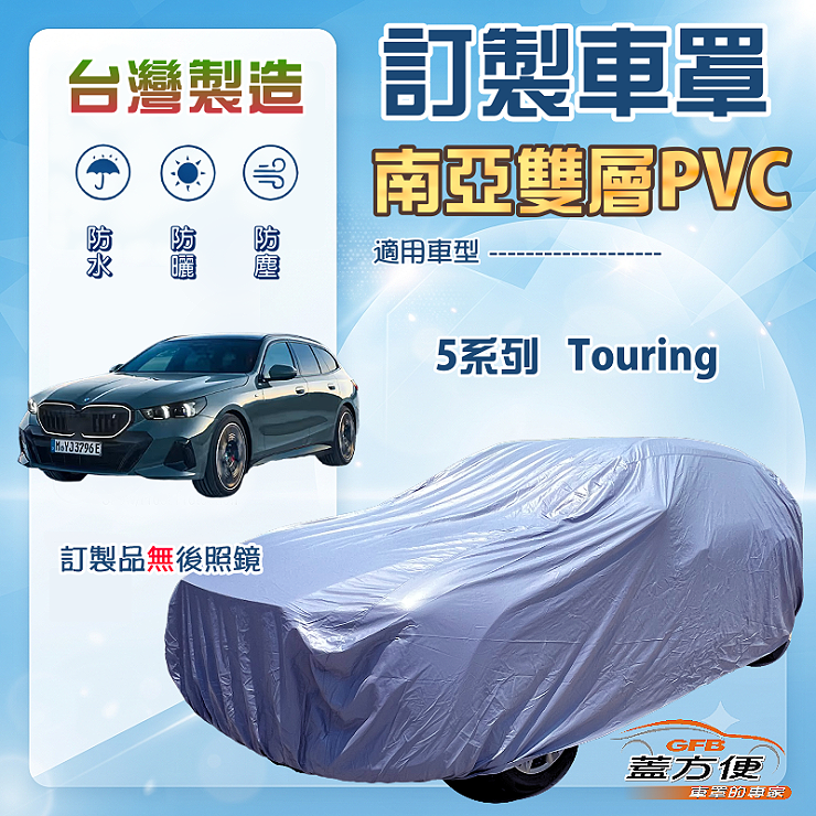 【蓋方便】新白雲（訂製版）台灣製南亞加厚防水耐曬車罩《BMW》5系列 Touring, , large
