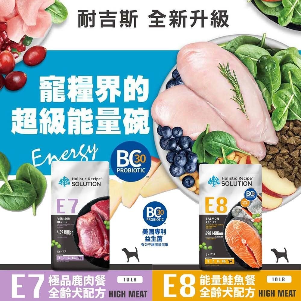 [承佳] 爆殺價！ 耐吉斯 Energy 全齡犬 E7 E8 極品鹿肉餐 能量鮭魚 狗飼料 鮭魚 鹿肉 狗乾糧 犬糧 無穀飼料, , large