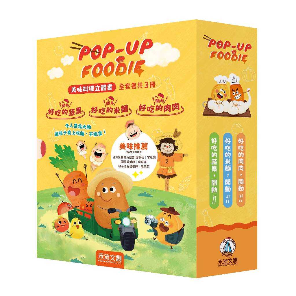 [禾流文創]POP-UP FOODIE(3冊)精緻套組(米麵、蔬果、肉肉), , large