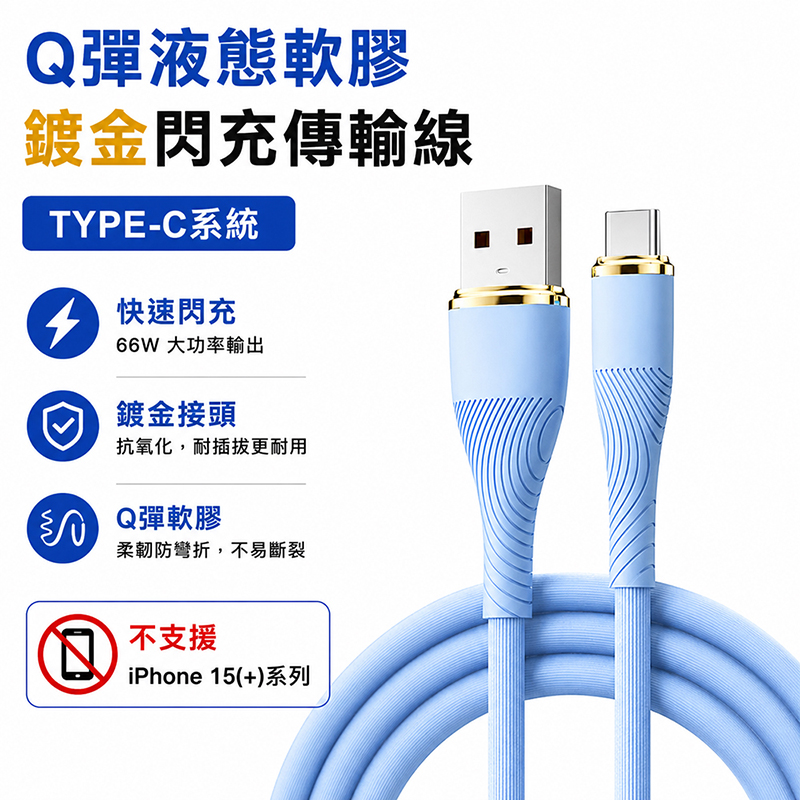 [翊承國際]【免運 + 贈品】Q彈液態軟膠鍍金閃充線, , large