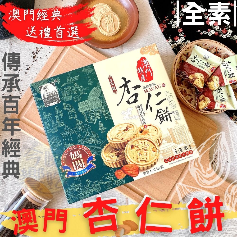澳門媽閣杏仁餅225g 全素 [4盒免運] 附2個紙袋, , large