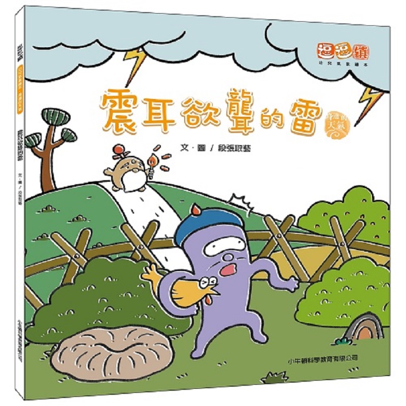 [小牛頓]震耳欲聾的雷 適合3-8歲 平裝全彩 首套幼兒氣象繪本, , large