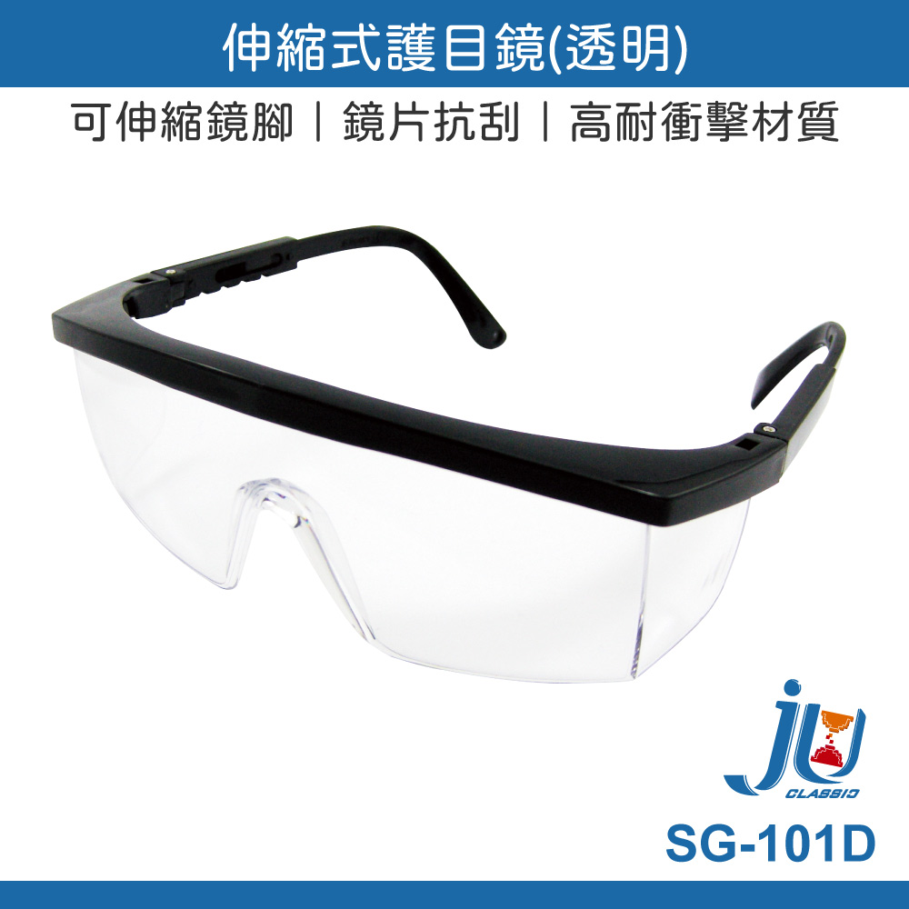 鉅玉經典｜伸縮式護目鏡 一般型 透明 歐堡牌 防護鏡 防飛沫 抗衝擊 粉塵  抗UV SG-101D, , large