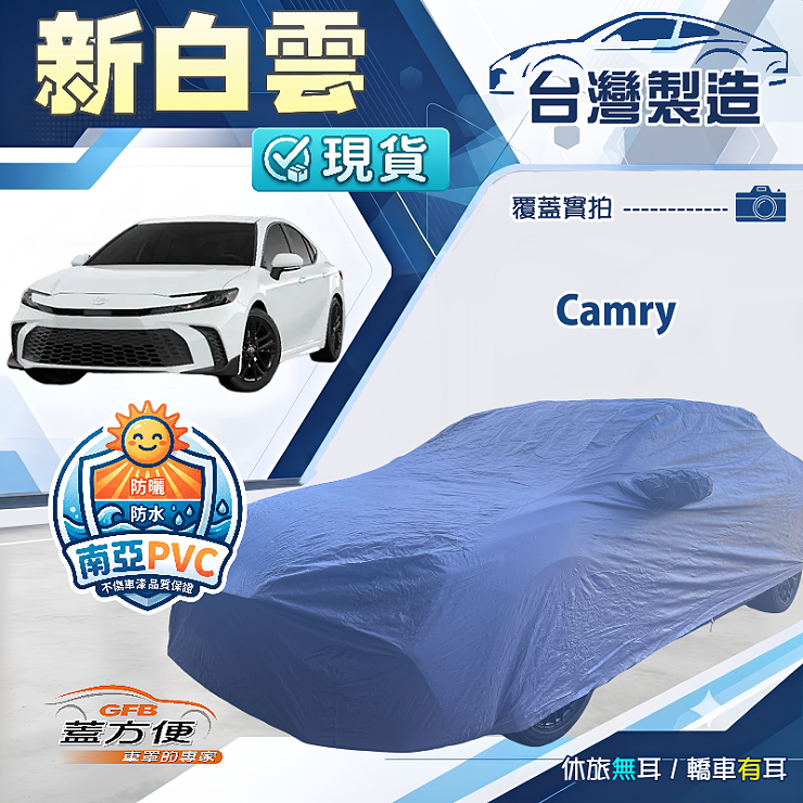 【蓋方便】新白雲（D型）台灣製南亞加厚防水耐曬車罩《Toyota》Camry, , large