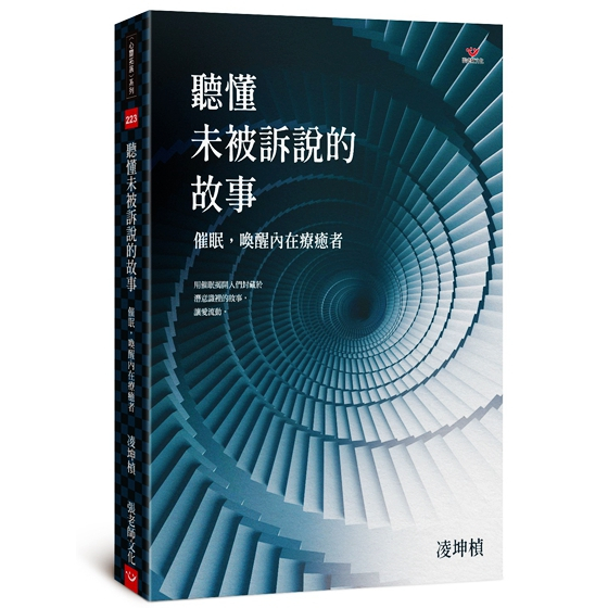 (回頭書優惠價) 聽懂未被訴說的故事：催眠，喚醒內在療癒者, , large