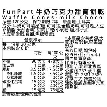 FunPart牛奶巧克力甜筒餅乾, , large
