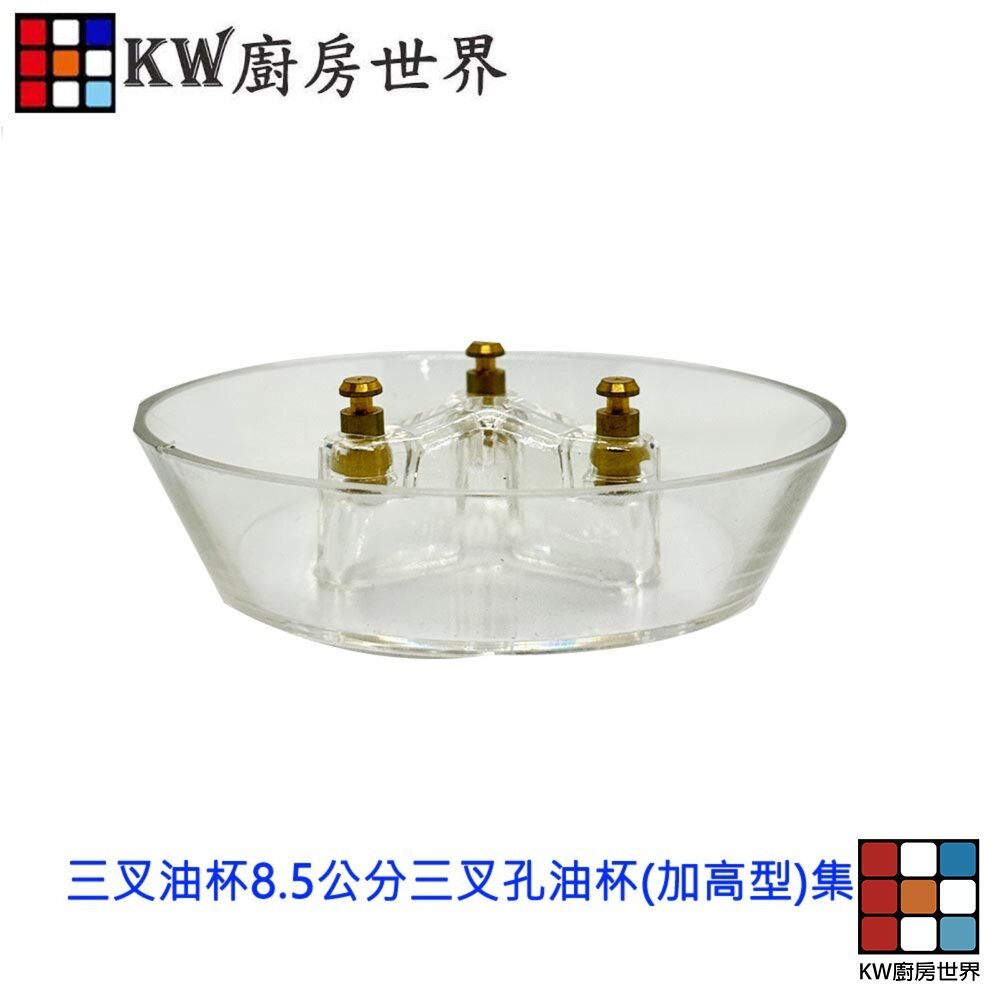【KW廚房世界】排油煙機配件  8.5公分三叉孔油杯(加高型) 集油杯 通用型, , large