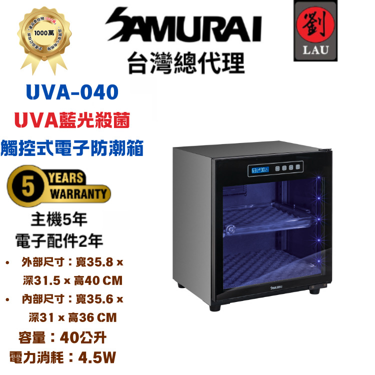 [劉氏國際]SAMURAI UVA藍光殺菌觸控式電子防潮箱 UVA-040, , large