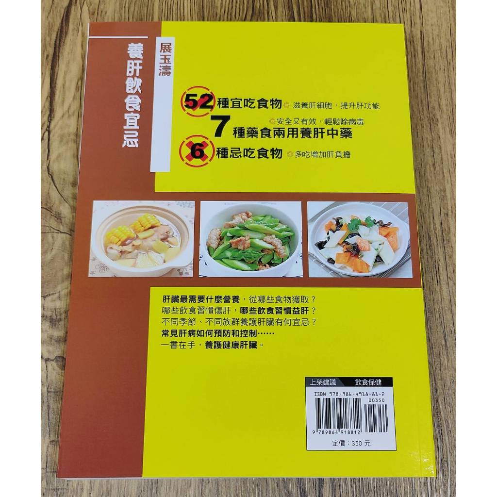 《南門書局》展玉濤~養肝飲食宜忌特價$245, , large