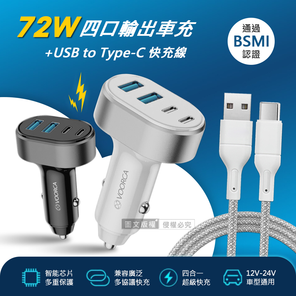 VOORCA 72W速充型Type-C/USB-A 4孔車用充電器+USB to Type-C 耐拉編織充電線(100CM), , large