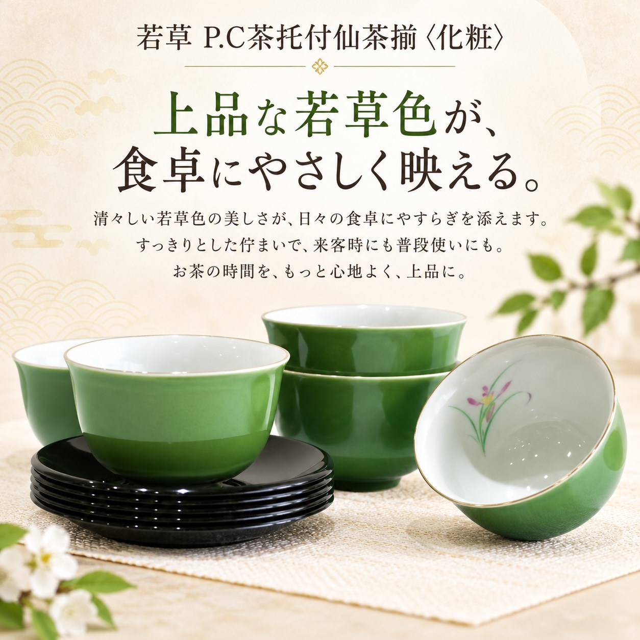 【HIYASU日安工坊】若草 P.C茶托付仙茶揃 <化粧>, , large