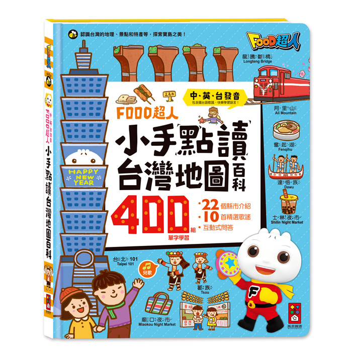 [風車圖書] FOOD超人小手點讀台灣地圖百科, , large