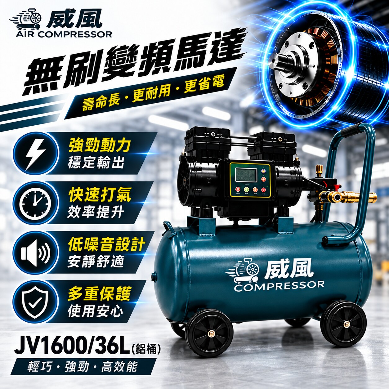 WIN五金 威風 JV1600/36L 無刷變頻空壓機｜36L鋁桶｜四段智慧調壓｜1600W｜輕量14KG｜快速打氣, , large