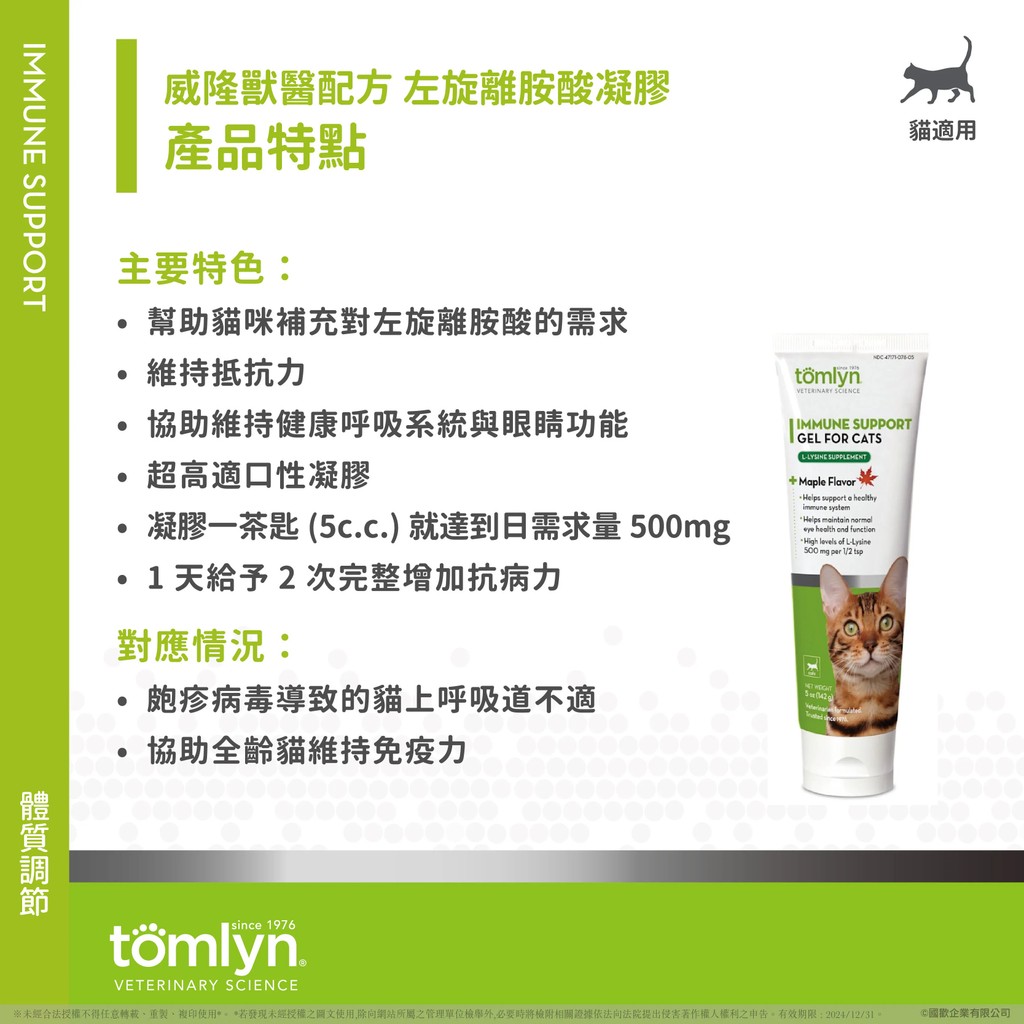 【PawHomie】法國威隆Tomlyn獸醫配方 左旋離胺酸凝膠 貓用, , large
