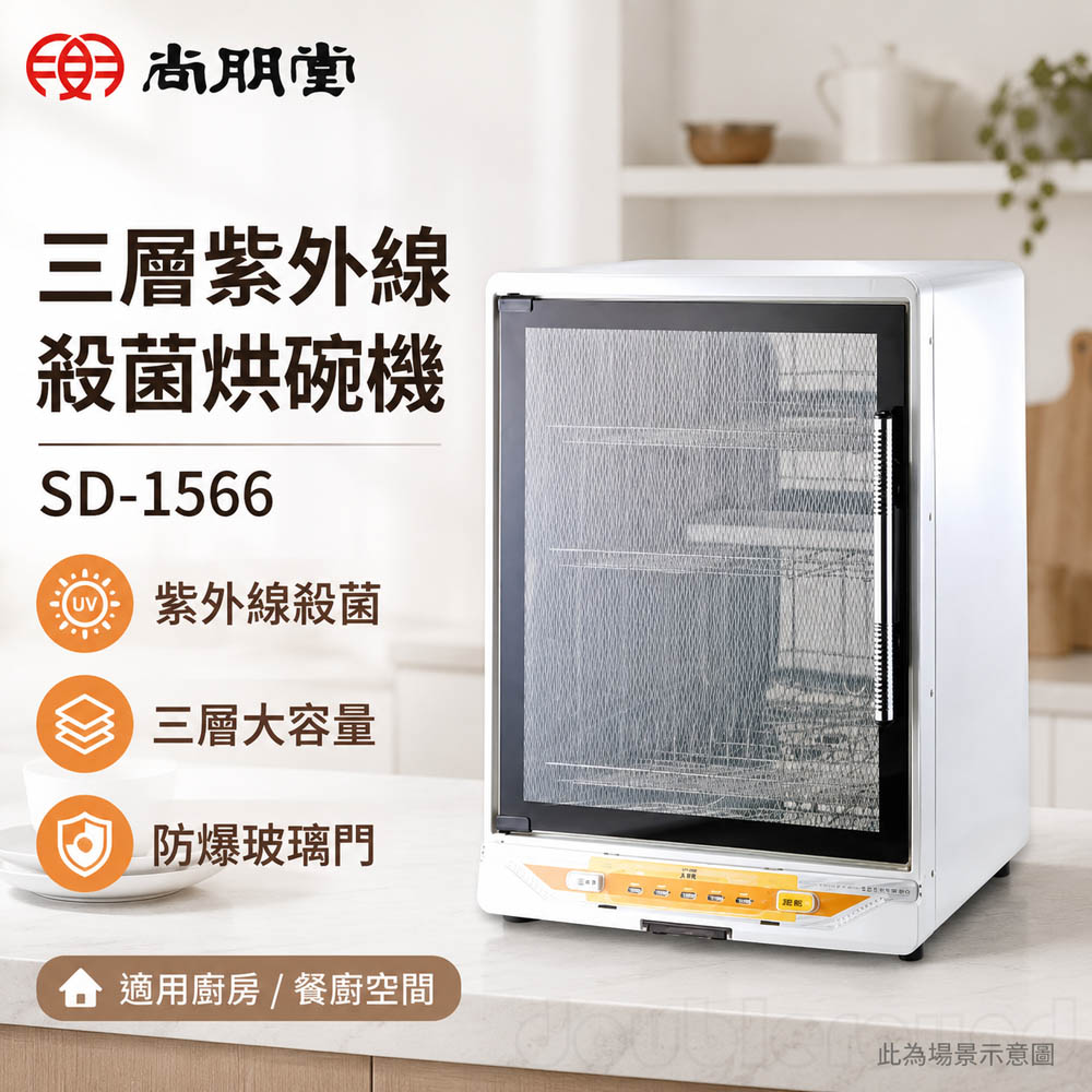 SPT 尚朋堂 三層紫外線殺菌烘碗機 SD-1566, , large