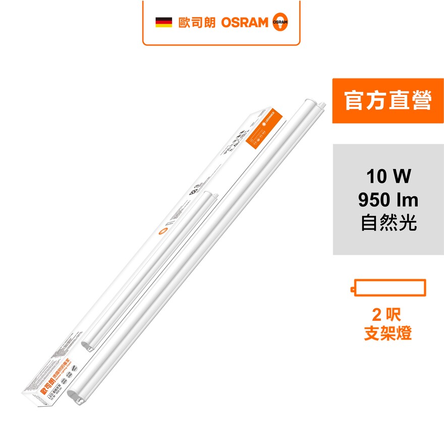 [凌騰科技]歐司朗OSRAM 星皓LED支架燈2尺-10W自然光 4入組, , large