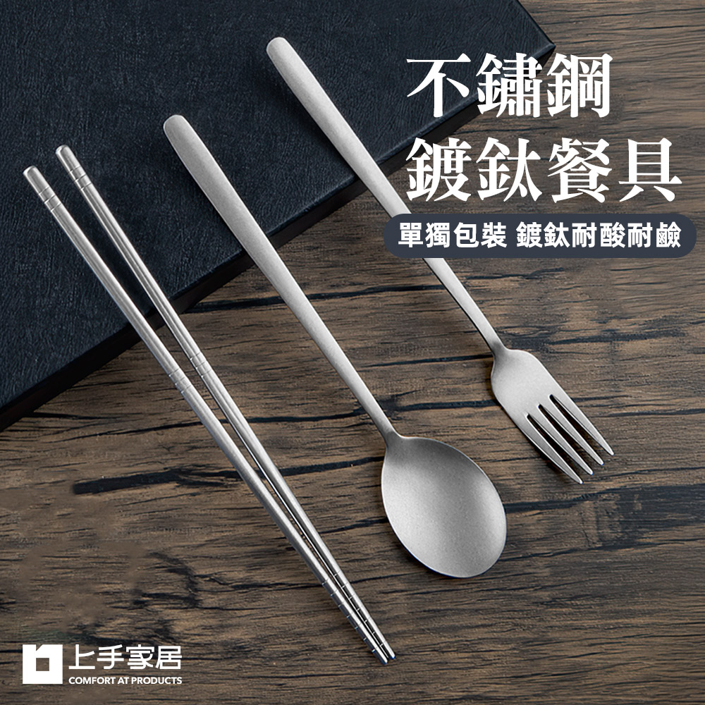 【上手家居】不鏽鋼鍍鈦餐具 叉子(餐具組/環保餐具/鈦餐具/鈦筷子/鈦湯匙/鈦叉子), , large