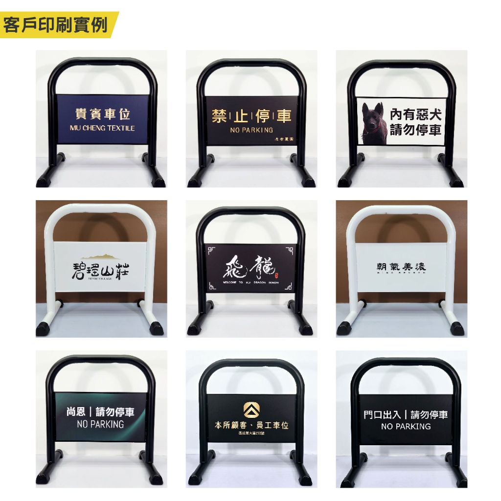 奶茶色小拒馬 客製印刷小拒馬 請勿停車牌(霧黑/亮白)專用車位 12公斤禁止停車牌 路障 廣告牌 違停 告示牌 廣告, , large