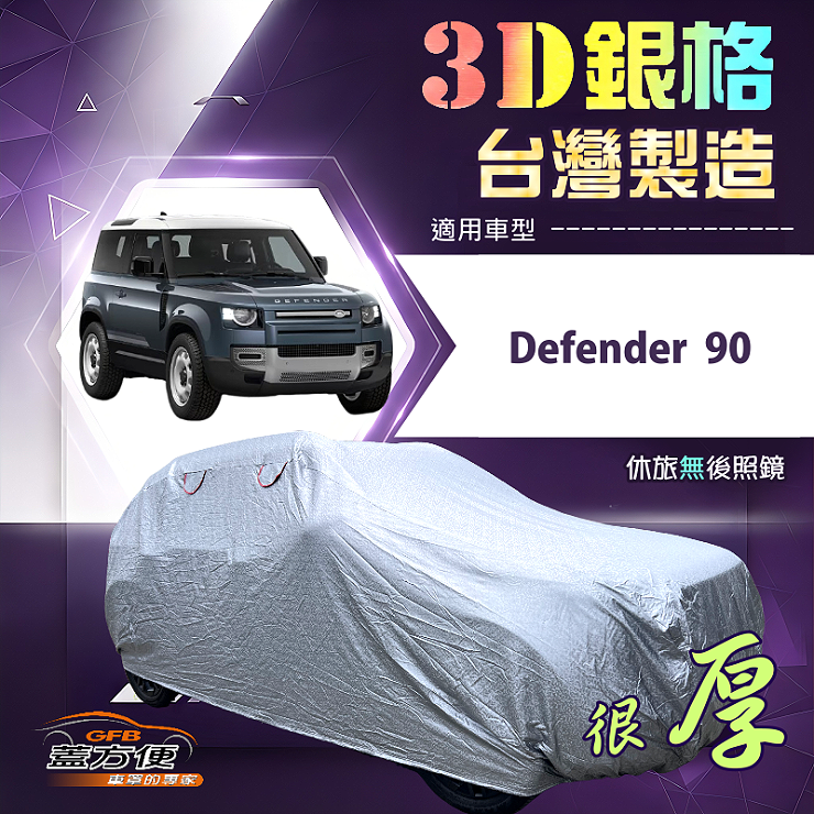 【蓋方便】3D銀格（4WD-XXL）台灣製耐酸雨加厚南亞車罩《路華》Defender 90, , large