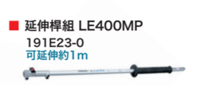 【TAKUMI匠】牧田 191E23-0 LE400MP 延伸桿組（可延長108cm）-配件, , large