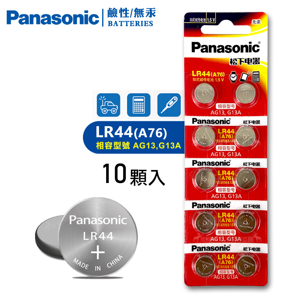 Panasonic 國際牌 1.5V 鹼性鈕扣型電池 LR44 / A76 / AG13 / G13A(單卡10顆), , large