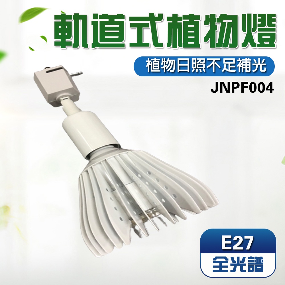 【君沛植物燈】LED植物燈 軌道式 燈泡led 40瓦 e27 植物燈泡 全光譜 全電壓, , large