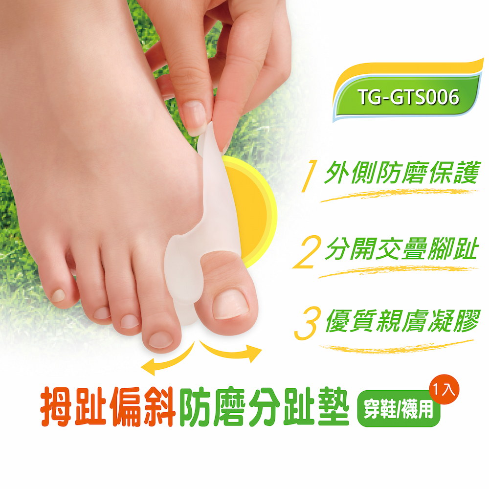 【GelSmart吉斯邁】拇趾偏斜防磨分趾墊-1入(左右腳通用、1cm分趾墊、抗菌親膚、TG-GTS006), , large