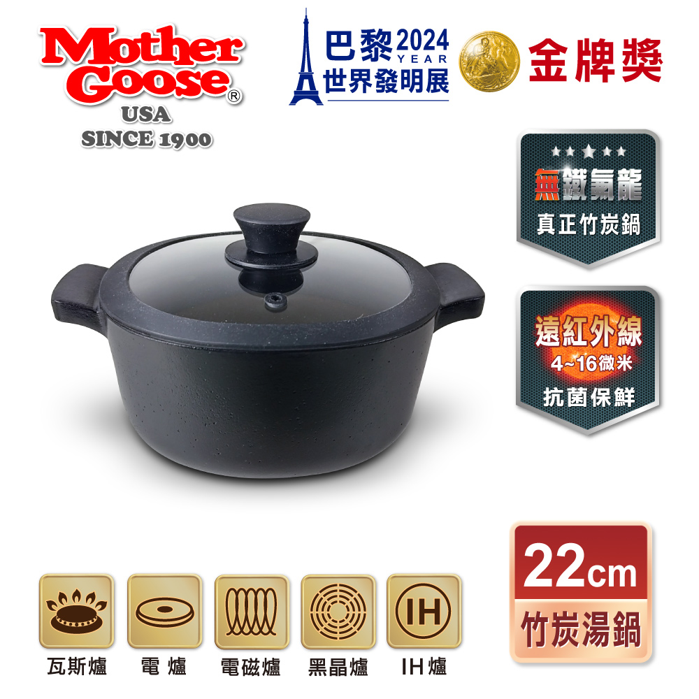 【美國Mother Goose鵝媽媽】新一代遠紅外線竹炭調理湯鍋22cm(IH導磁), , large