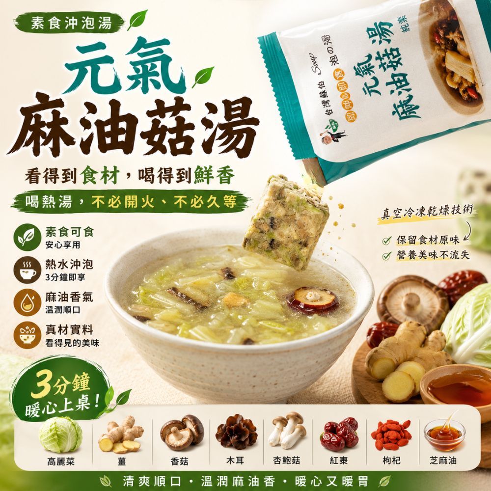 躍進【台灣蘇伯Soup】 元氣麻油菇菇湯 7g*10包/組  沖泡湯 速食湯 素食湯塊 熱沖即食, , large