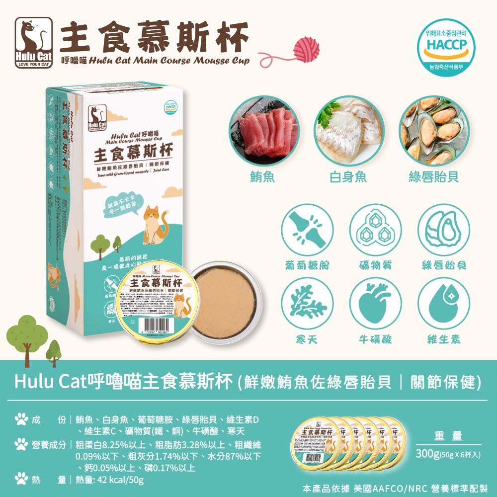 呼嚕喵 主食慕斯杯 50g*6杯/盒 機能型 貓主食罐 貓罐 95%含肉量 易消化 綿密質地 Hulu Cat, , large