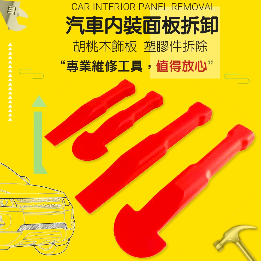 GS MALL 台灣製造 多功能手工具拆卸組 隨機色 車燈飾板 塑膠件拆除 胡桃木飾板 拆卸 手工具 工具 四件組, , large
