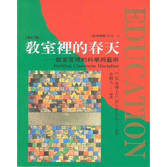 (全新書優惠價)教室裡的春天 (增訂版)：談教室管理的科學與藝術, , large