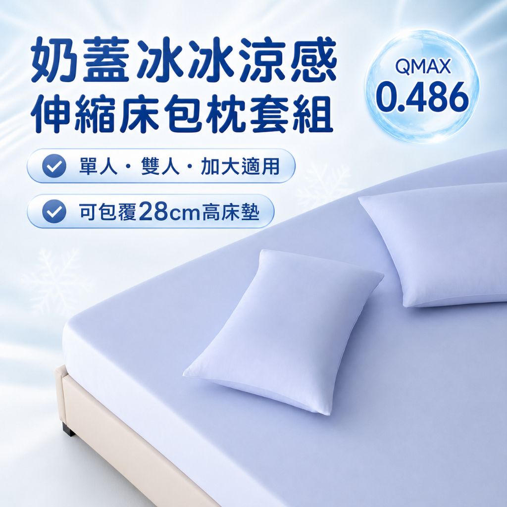 【青鳥家居】奶蓋冰冰涼感伸縮床包枕套組-3色/多規格 床包 床包組 枕頭套 涼感床包 冰絲床包 單人床包 雙人床包, , large