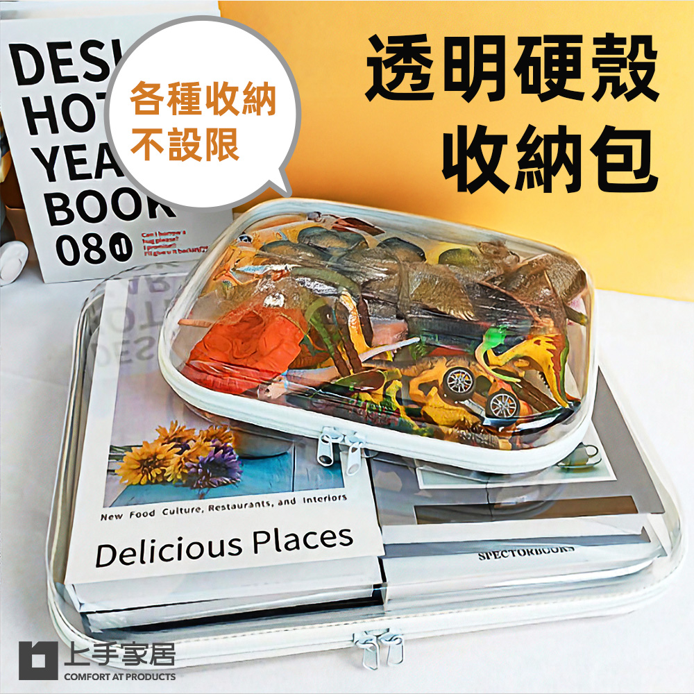 【上手家居】透明硬殼收納包 中(透明包/化妝包/防水袋/旅行包/拉鍊袋/旅行洗漱包/分類收納盒), , large