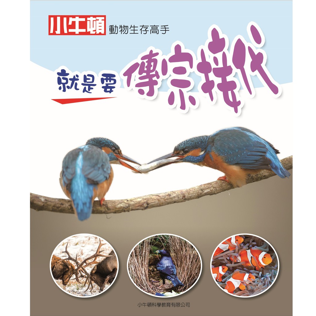 [小牛頓]動物生存高手：就是要傳宗接代 適合9-12歲 精裝全彩 高清照片搭動物影片, , large